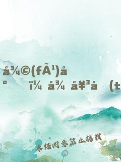 復(fù)出，從女團(tuán)演唱會(huì)開始